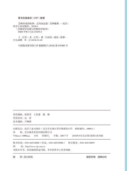 芝麻国学启蒙与性格培养系列--芝麻讲成语故事：志向高远卷 商品图2