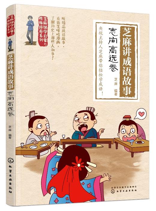 芝麻国学启蒙与性格培养系列--芝麻讲成语故事：志向高远卷 商品图0