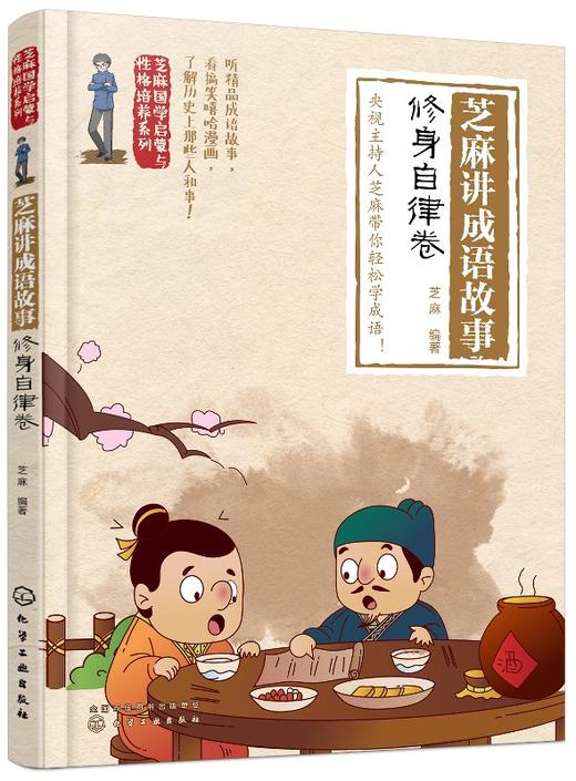 芝麻国学启蒙与性格培养系列--芝麻讲成语故事：修身自律卷 商品图0