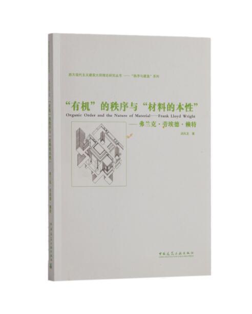 西方现代主义建筑大师理论研究丛书——“秩序与建造”系列 商品图2