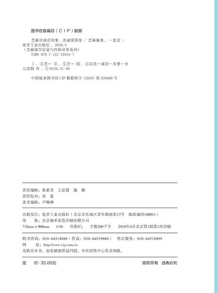 芝麻国学启蒙与性格培养系列--芝麻讲成语故事：忠诚爱国卷 商品图2