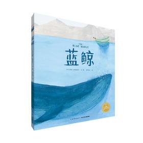 海豚绘本花园 蓝鲸 精装 海洋生物科普绘本 水彩插画美图 幼儿园老师 家长指引孩子思考人与动物之间的关系 从小树立环保意识 爱护自然