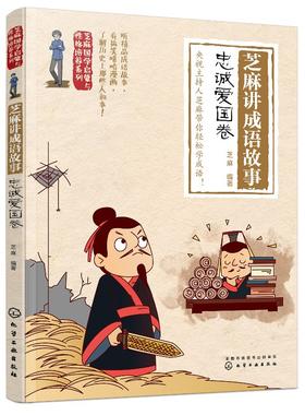 芝麻国学启蒙与性格培养系列--芝麻讲成语故事：忠诚爱国卷