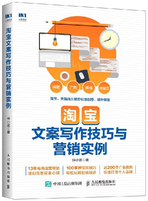 淘宝文案写作技巧与营销实例 商品图0
