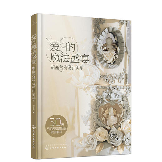 爱的魔法盛宴：甜品台的设计美学 商品图0