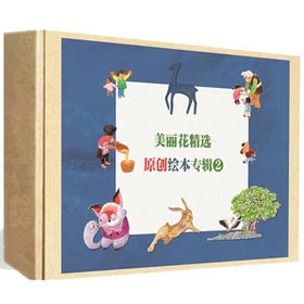 (永久下架)美丽花绘本团购第二季