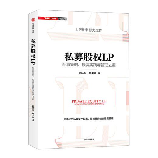 私募股权LP:配置策略、投资实践与管理之道 商品图0