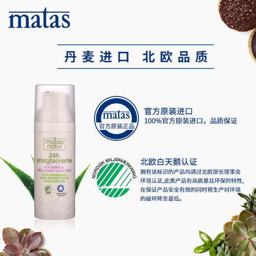 Matas‐自然有机系列芦荟,维生素E24小时面霜50ml59414 商品图4