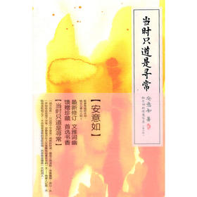 当时只道是寻常（新订版）——纳兰词的情意写真