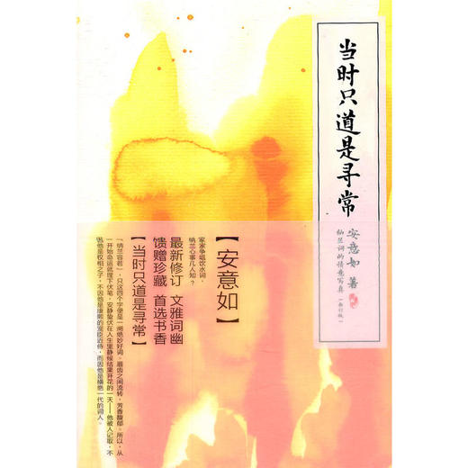 当时只道是寻常（新订版）——纳兰词的情意写真 商品图0