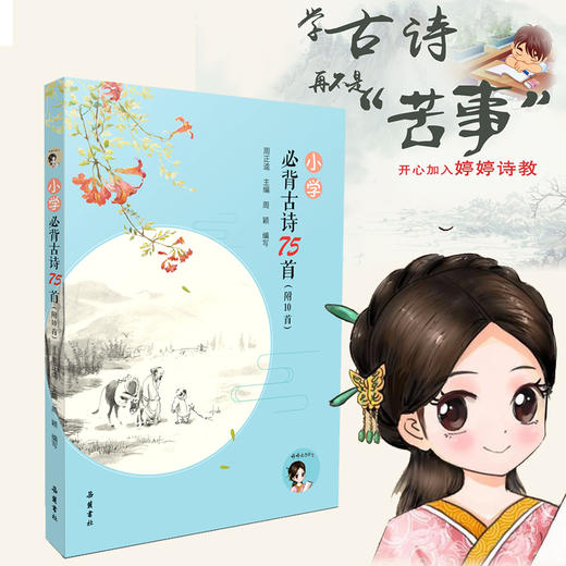 婷婷诗教小学必背古诗词75首彩图译文小学教材语文新课标岳麓书社