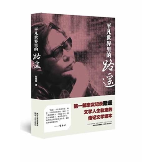 平凡世界里的路遥 商品图0