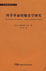 科学源流译丛⑧ 科学革命的编史学研究