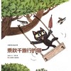 中华原创绘本大系-乘秋千旅行的猫（平装） 商品缩略图0