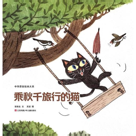 中华原创绘本大系-乘秋千旅行的猫（平装） 商品图0