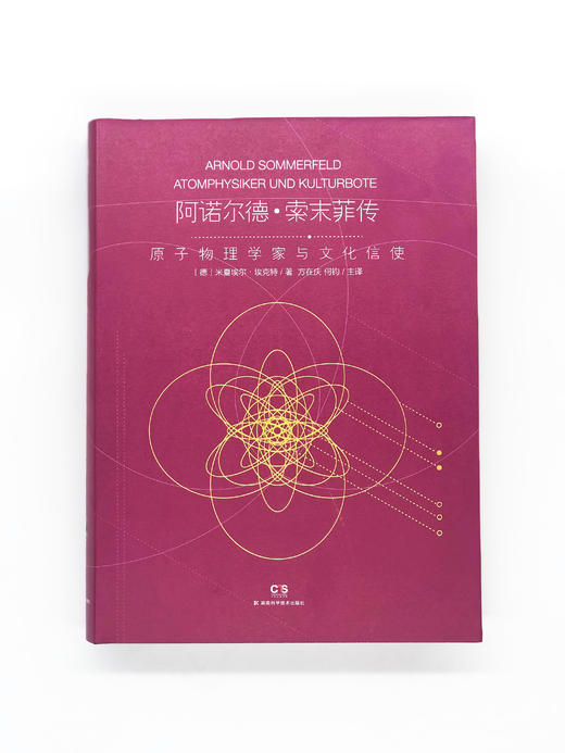 阿诺尔德·索末菲传 商品图1