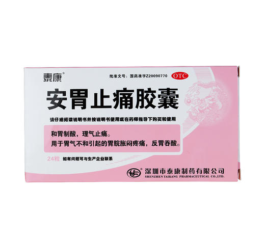 安胃止痛胶囊泰康05g24粒