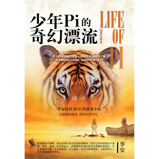 少年Pi的奇幻漂流（插图珍藏版）(央视朗读者王耀庆倾情朗读） 商品图1