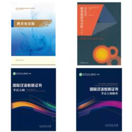 【笔试青春版套装】CTCSOL国际中文教师证书考试  官方指定参考书 共4本