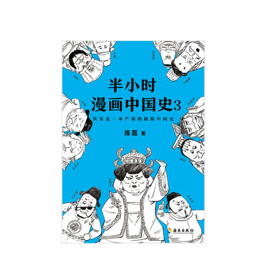 半小時漫畫中國史3 陳磊二混子 著 社科 中國通史 通俗歷史 嚴謹的極