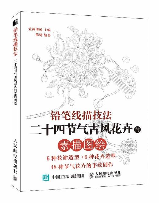 铅笔线描技法 二十四节气古风花卉的素描图绘 商品图0