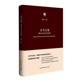 古今之变 蜀学今文学与近代革命 傅正 六点评论