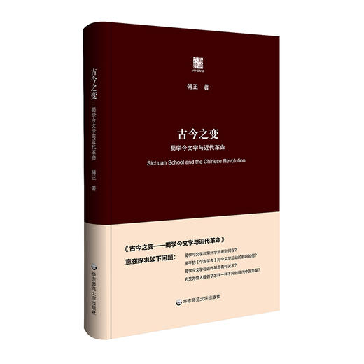 古今之变 蜀学今文学与近代革命 傅正 六点评论 商品图0