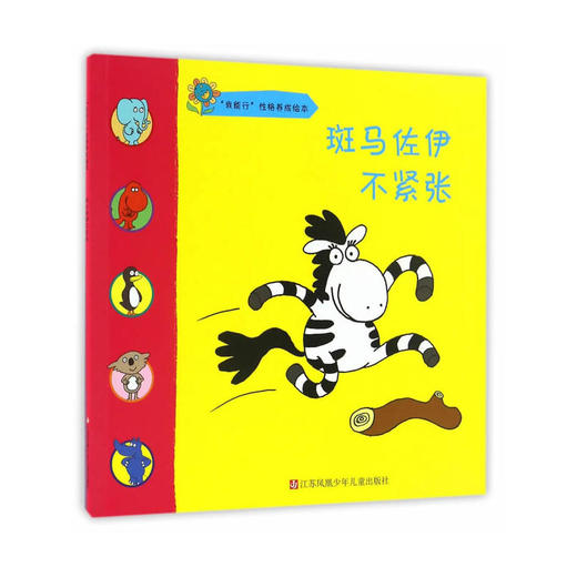 “我能行”性格养成绘本—斑马佐伊不紧张 商品图0
