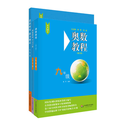 九年级 奥数教程+学习手册+能力 套装全3册 第7版 商品图1