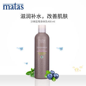 Matas‐自然有机系列北欧沙棘,蓝莓身体乳液400ml‐671099
