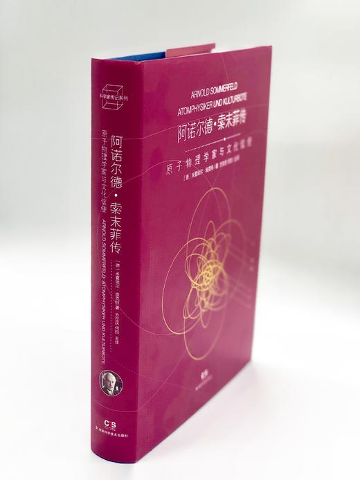 阿诺尔德·索末菲传 商品图2