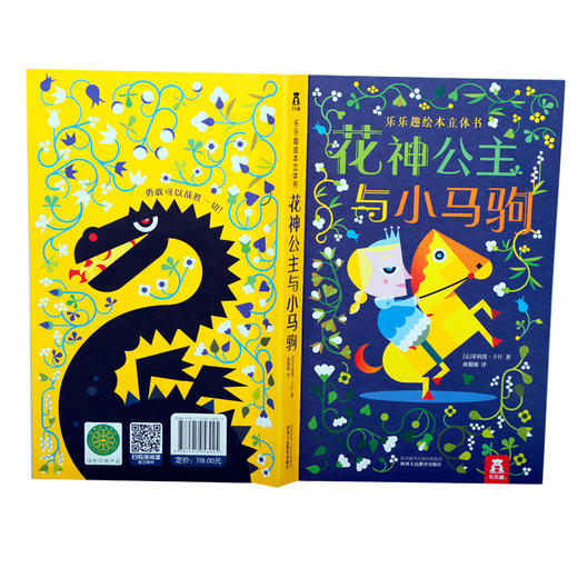 乐乐趣立体书-花神公主与小马驹  适读年龄：0+  原价：118元 商品图1