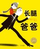 海豚传媒 绘本花园：长腿爸爸（精装）适合3-4-5-6岁 宝宝睡前故事 少儿图画书 亲子共读图书 儿童早教启蒙 认知童话睡前故事书 海豚图书 商品缩略图0