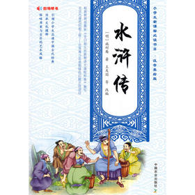 注音美绘版 水浒传