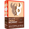 魔鬼辞典 安布罗斯·比尔斯著 颠覆一切固有文化概念的万物辞典 商品缩略图0
