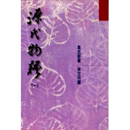 预售 【中商原版】源氏物语(一) 港台原版 紫式部 林文月 台湾洪范出版 日本古典文学 商品图0