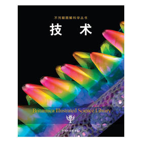 技术（不列颠图解科学丛书）