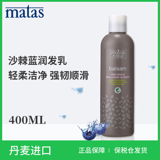 Matas‐自然有机系列北欧沙棘,蓝莓润发乳400ml‐671089 商品图5