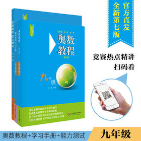 九年级 奥数教程+学习手册+能力 套装全3册 第7版