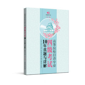 高等院校日语专业四级+专业八级考试10年真题与详解