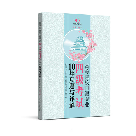 高等院校日语专业四级+专业八级考试10年真题与详解 商品图0