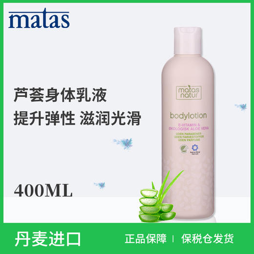 Matas‐自然有机系列芦荟,维生素E身体乳液400ml‐594155 商品图5