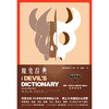 魔鬼辞典 安布罗斯·比尔斯著 颠覆一切固有文化概念的万物辞典 商品缩略图2