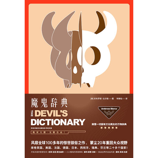 魔鬼辞典 安布罗斯·比尔斯著 颠覆一切固有文化概念的万物辞典 商品图2