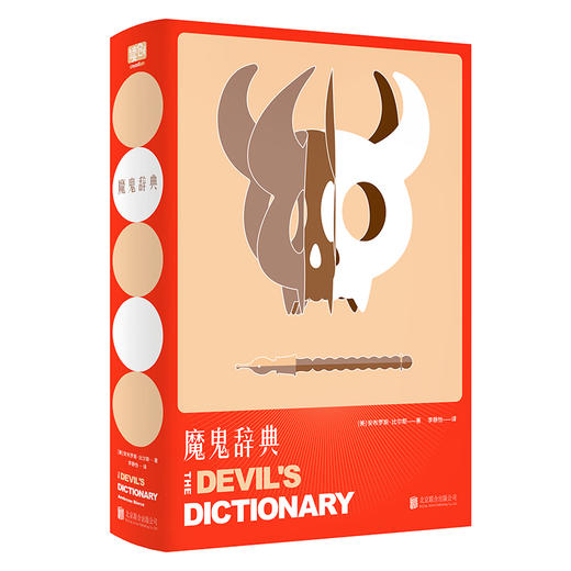 魔鬼辞典 安布罗斯·比尔斯著 颠覆一切固有文化概念的万物辞典 商品图1