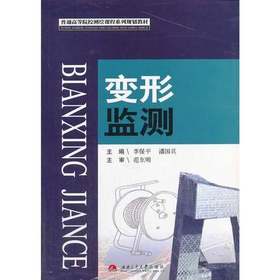 变形监测  李保平  潘国兵  西南交通大学出版社  9787564319052
