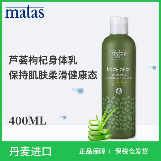 Matas‐自然有机系列芦荟,枸杞身体乳液400ml‐594156 商品图5