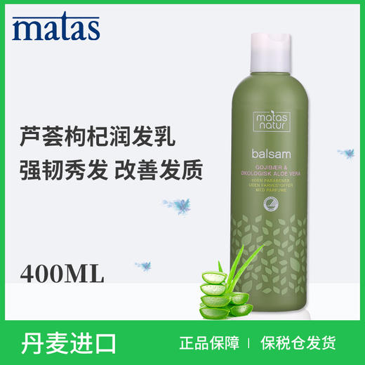 Matas‐自然有机系列芦荟,枸杞润发乳400ml‐59416 商品图4