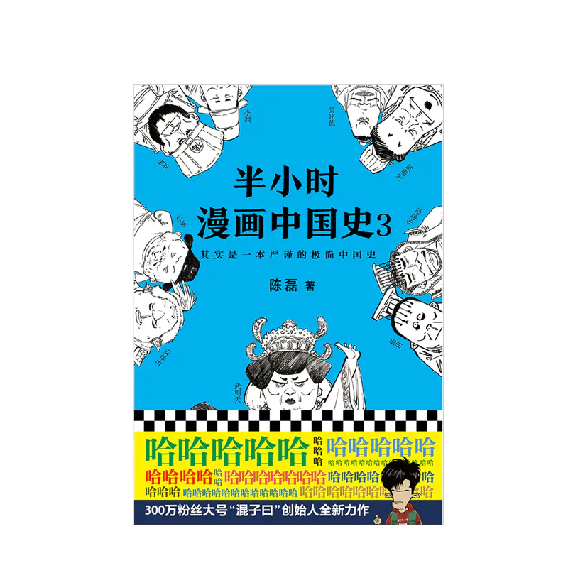 半小时漫画中国史3 陈磊二混子著社科中国通史通俗历史严谨的极简中国史历史漫画图书