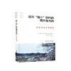 城市“缩小”时代的再开发方向  识别性与可持续性 商品缩略图0